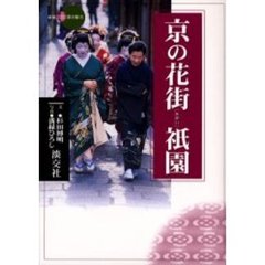 京の花街　祇園
