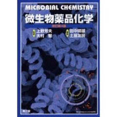 微生物薬品化学　改訂第４版