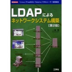 ＬＤＡＰによるネットワークシステム構築　「Ｓｏｌａｒｉｓ」「Ｌｉｎｕｘ」「Ｆｒｅｅ　ＢＳＤ」で作るユーザー管理環境　第２版