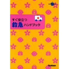 すぐ役立つ救急ハンドブック　乳幼児のケガ事故病気