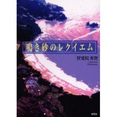 鳴き砂のレクイエム