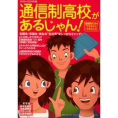 通信制高校があるじゃん！　２００３　２００４年版
