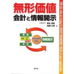 無形価値　会計と情報開示