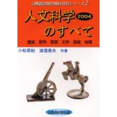 人文科学のすべて　２００４
