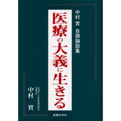 医療の大義に生きる　中村実自撰論説集