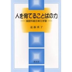 人を育てることばの力　国語科総合単元学習