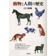 動物と人間の歴史