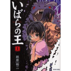 いばらの王　１
