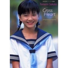 女性アイドル写真集 坂田知美ファースト写真集 Cross Heart - 書籍