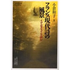 フランス現代詩の風景　イヴ・ボヌフォワを読む