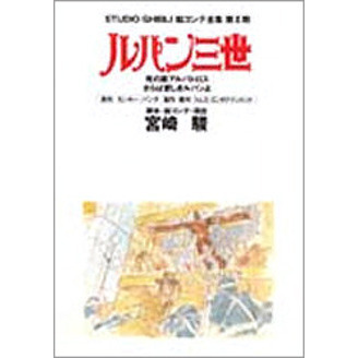 ルパン三世 スタジオジブリ絵コンテ全集 第ＩＩ期 ～死の翼