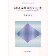 経済成長分析の方法　イノベーションと人的資本のマクロ動学分析