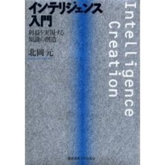 インテリジェンス入門　利益を実現する知識の創造