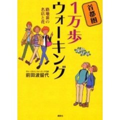 首都圏１万歩ウォーキング　路地裏の名店と花