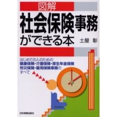図解社会保険事務ができる本　はじめての人のための健康保険・介護保険・厚生年金保険　労災保険・雇用保険事務のすべて　最新版