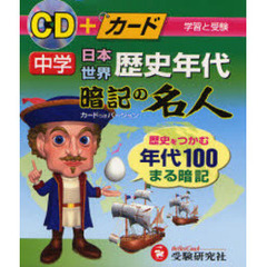 中学歴史年代暗記の名人　ＣＤ＋カード