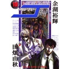 コミックマスターＪ　　１０
