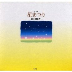 第二詩集　星まつり