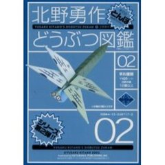 北野勇作どうぶつ図鑑　その２　とんぼ　付：特製おりがみ（１枚）
