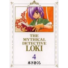 魔探偵ロキ　　　４
