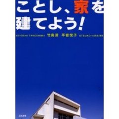 ことし、家を建てよう！