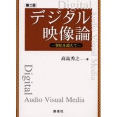 デジタル映像論　世紀を超えて　第２版