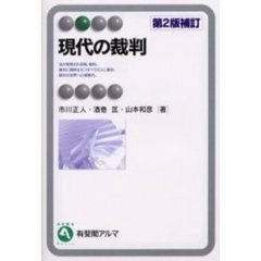 現代の裁判　第２版補訂