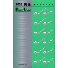 税金ＰＯＣＫＥＴ　ＢＯＯＫ　２００３