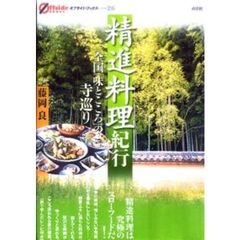 精進料理紀行　全国「味とこころ」の寺巡り