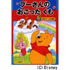 プーさんのおこったくも　２・３・４歳向け