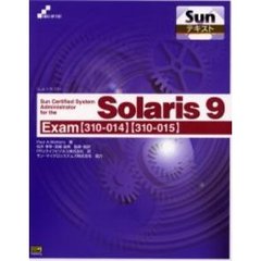 Ｓｕｎ　ｃｅｒｔｉｆｉｅｄ　ｓｙｓｔｅｍ　ａｄｍｉｎｉｓｔｒａｔｏｒ　ｆｏｒ　ｔｈｅ　Ｓｏｌａｒｉｓ　９　Ｅｘａｍ〈３１０－０１４〉〈３１０－０１５〉