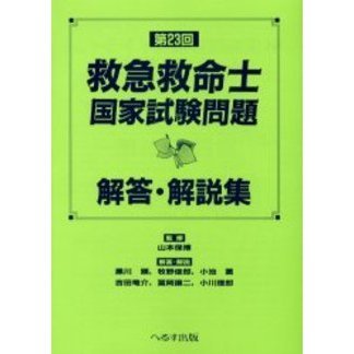 救急救命士国家試験問題解答・解説集 第２３回 通販｜セブンネット