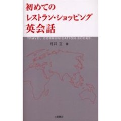 初めてのレストラン・ショッピング英会話