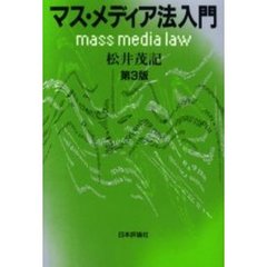 マス・メディア法入門　第３版