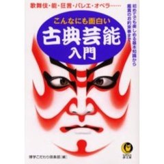 こんなにも面白い古典芸能入門