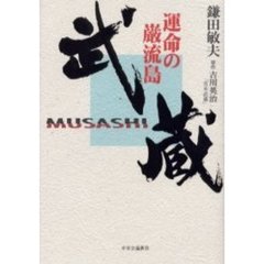 武蔵　運命の巌流島