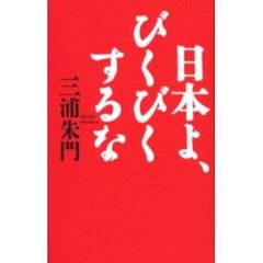 日本よ、びくびくするな