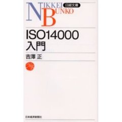 ＩＳＯ１４０００入門