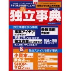 独立事典　０３→０４　独立完璧マニュアル独立最新実例満載