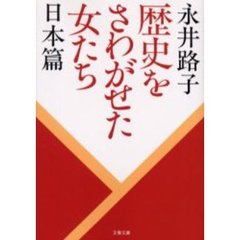 歴史をさわがせた女たち　日本篇　新装版