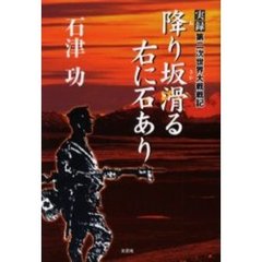 降り坂滑る右に石あり