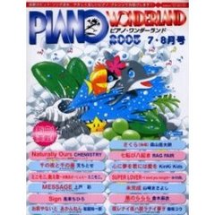 ピアノ・ワンダーランド　最新ヒット・ソング・ブック　２００３－７・８月号