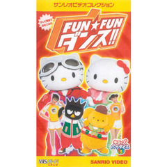 ビデオ　ＦＵＮ★ＦＵＮダンス！！