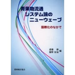 青果物流通システム論のニューウェーブ　国際化のなかで