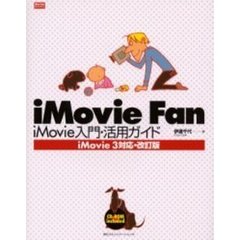 ｉＭｏｖｉｅ　ｆａｎ　ｉＭｏｖｉｅ入門・活用ガイド　ｉＭｏｖｉｅ　３対応