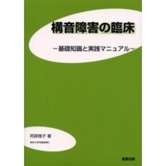構音障害の臨床　基礎知識と実践マニュアル