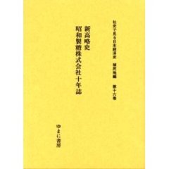 社史で見る日本経済史　植民地編第１６巻　復刻　新高略史