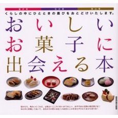 おいしいお菓子に出会える本　福井県石川県富山県