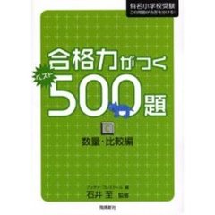 合格力がつくベスト５００題　有名小学校受験この問題が合否を分ける！　Ｃ　数量・比較編