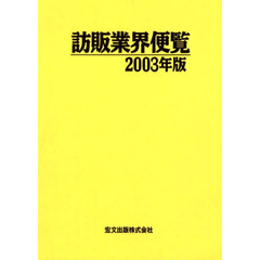 訪販業界便覧　２００３年版